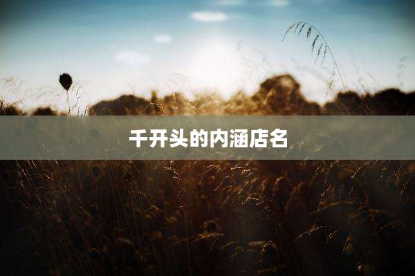千开头的内涵店名