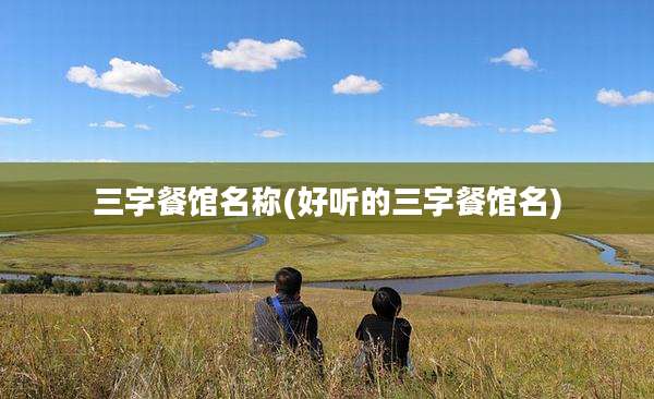 三字餐馆名称(好听的三字餐馆名)