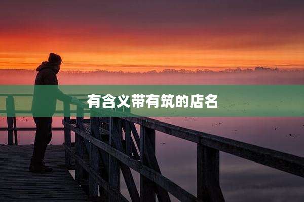 有含义带有筑的店名