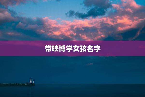 带映博学女孩名字