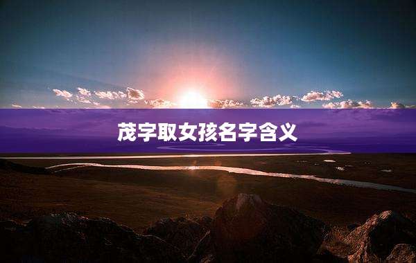 茂字取女孩名字含义