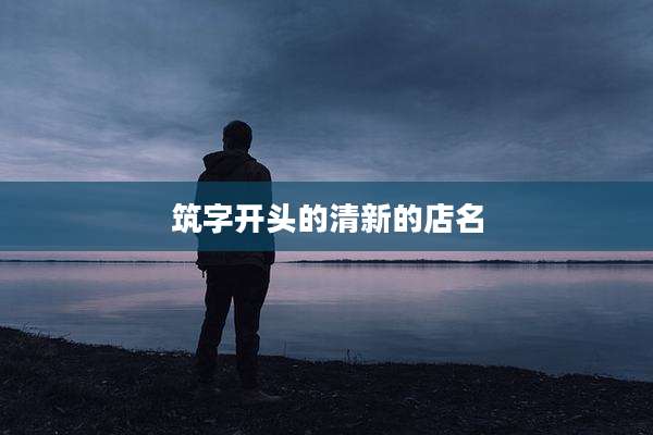 筑字开头的清新的店名