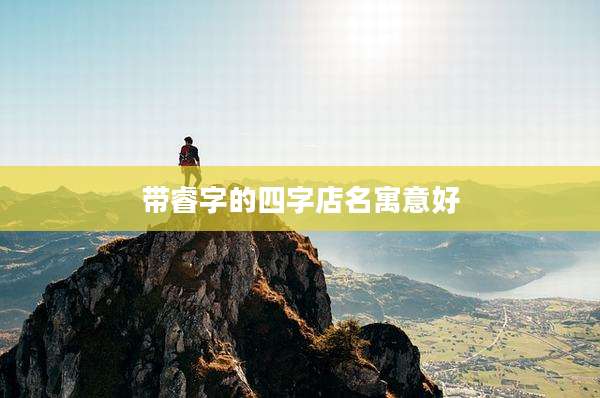 带睿字的四字店名寓意好
