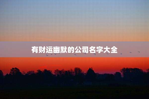 有财运幽默的公司名字大全