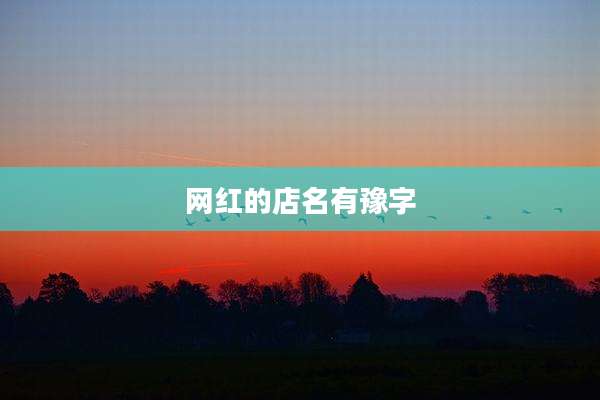 网红的店名有豫字