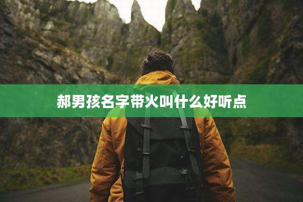 郝男孩名字带火叫什么好听点