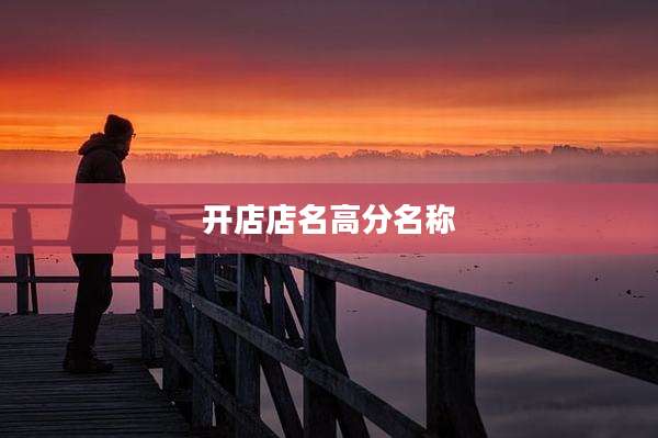开店店名高分名称