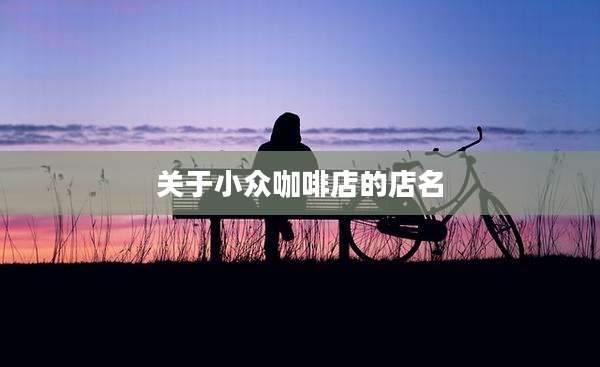 关于小众咖啡店的店名
