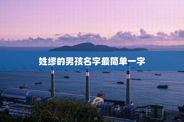 姓缪的男孩名字最简单一字