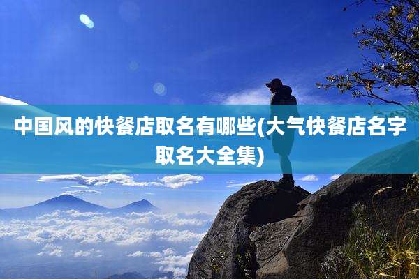 中国风的快餐店取名有哪些(大气快餐店名字取名大全集)