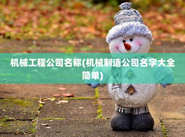 机械工程公司名称(机械制造公司名字大全简单)