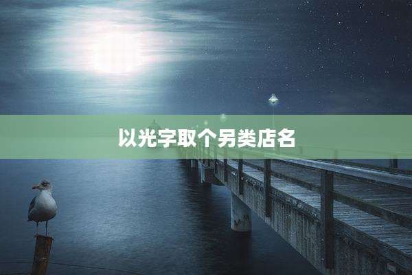 以光字取个另类店名