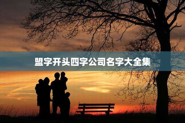 盟字开头四字公司名字大全集