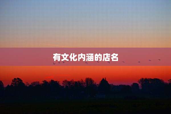 有文化内涵的店名