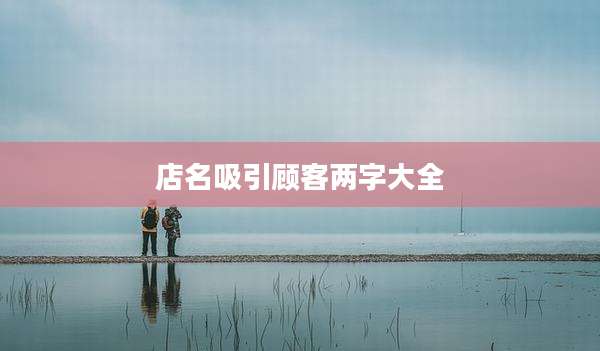 店名吸引顾客两字大全