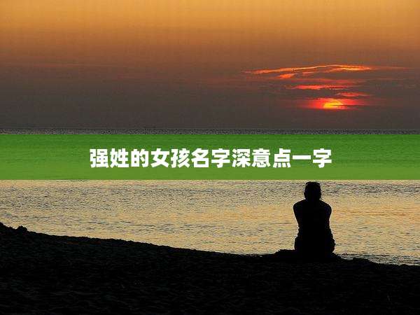 强姓的女孩名字深意点一字