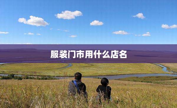 服装门市用什么店名
