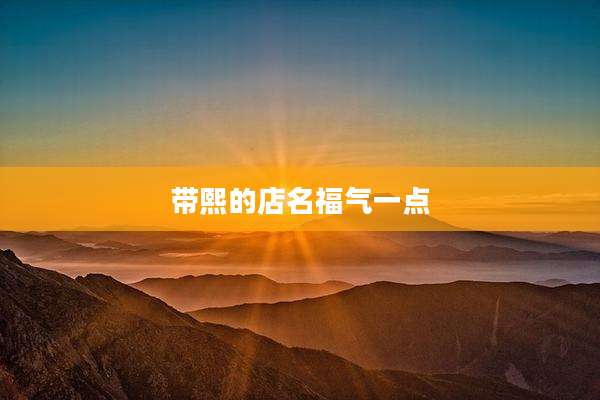 带熙的店名福气一点