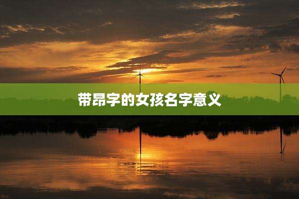 带昂字的女孩名字意义