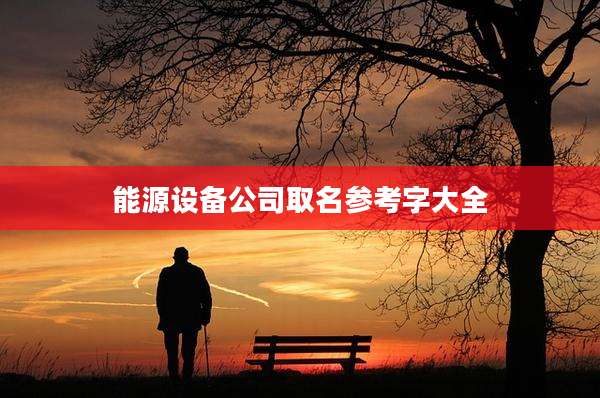 能源设备公司取名参考字大全