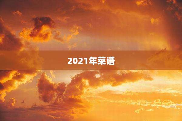 2021年菜谱