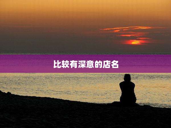 比较有深意的店名
