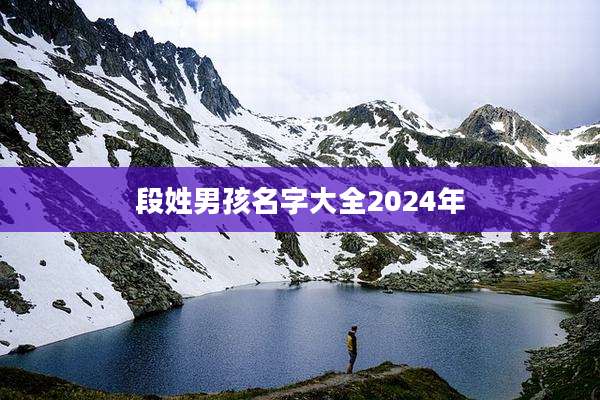 段姓男孩名字大全2024年