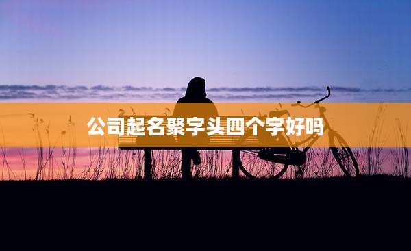 公司起名聚字头四个字好吗