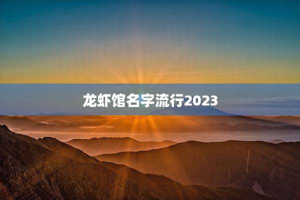 龙虾馆名字流行2023