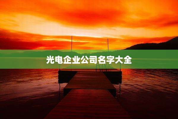 光电企业公司名字大全