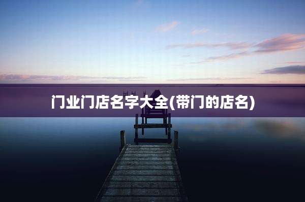 门业门店名字大全(带门的店名)