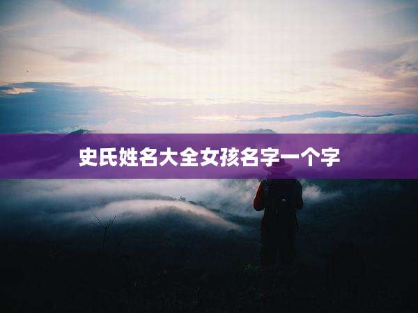 史氏姓名大全女孩名字一个字