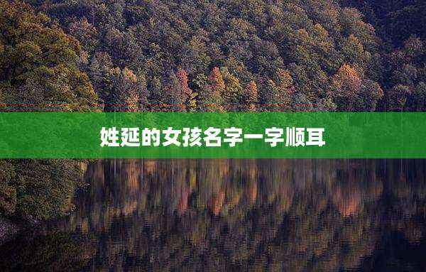 姓延的女孩名字一字顺耳