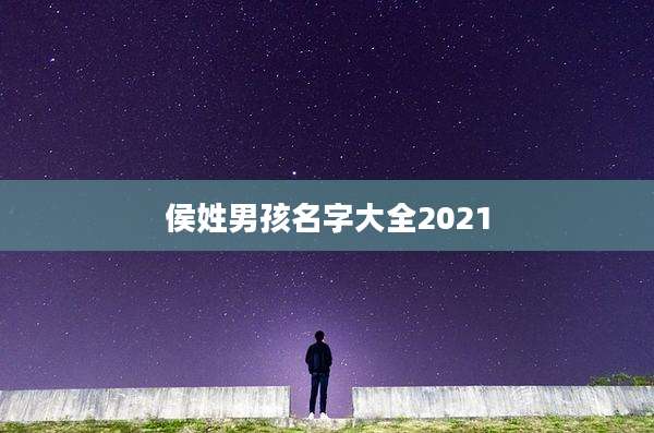 侯姓男孩名字大全2021