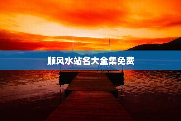 顺风水站名大全集免费