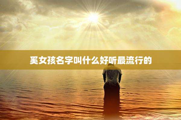 奚女孩名字叫什么好听最流行的