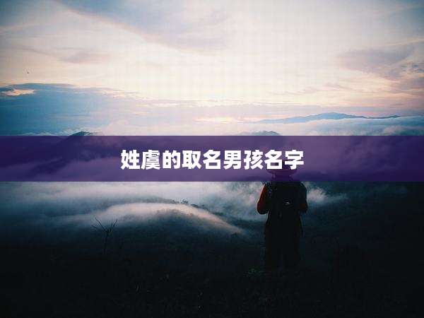 姓虞的取名男孩名字