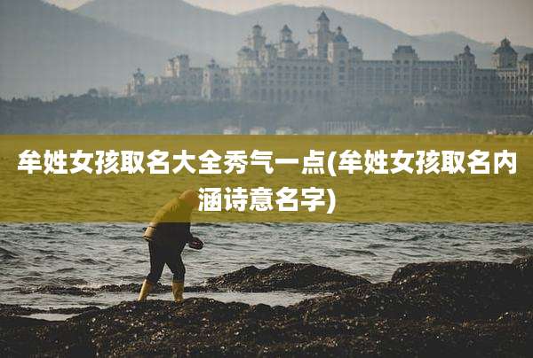 牟姓女孩取名大全秀气一点(牟姓女孩取名内涵诗意名字)