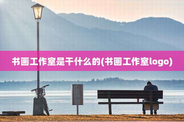 书画工作室是干什么的(书画工作室logo)