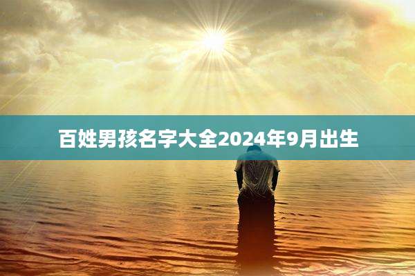 百姓男孩名字大全2024年9月出生