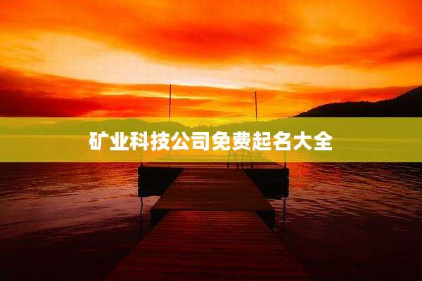 矿业科技公司免费起名大全
