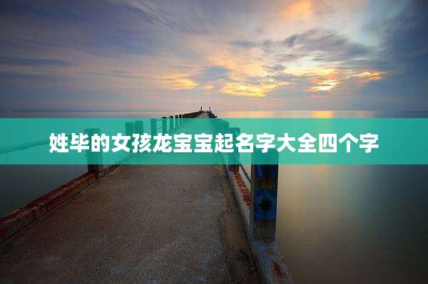 姓毕的女孩龙宝宝起名字大全四个字