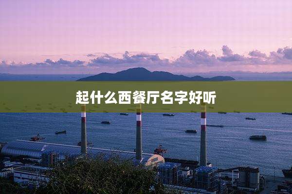 起什么西餐厅名字好听