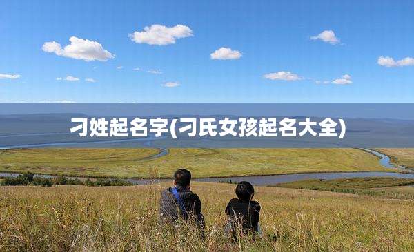 刁姓起名字(刁氏女孩起名大全)