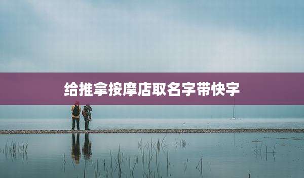 给推拿按摩店取名字带快字