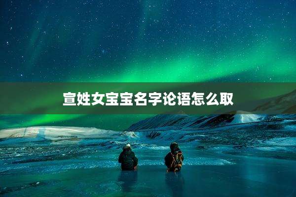 宣姓女宝宝名字论语怎么取