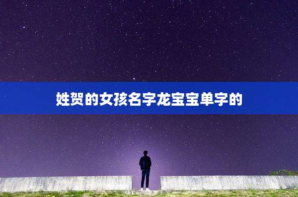 姓贺的女孩名字龙宝宝单字的