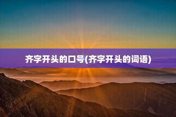 齐字开头的口号(齐字开头的词语)