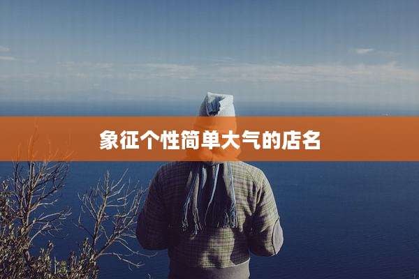 象征个性简单大气的店名