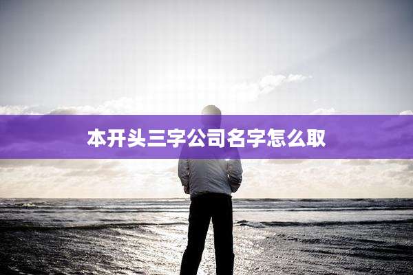 本开头三字公司名字怎么取